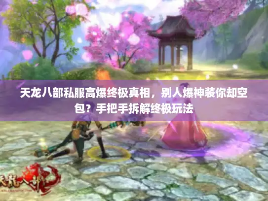 天龙八部私服高爆终极真相，别人爆神装你却空包？手把手拆解终极玩法