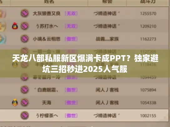 天龙八部私服新区爆满卡成PPT？独家避坑三招秒进2025人气服