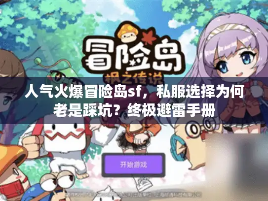 人气火爆冒险岛sf，私服选择为何老是踩坑？终极避雷手册