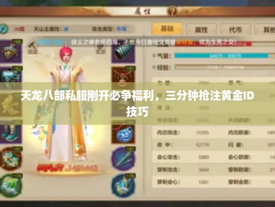 天龙八部私服刚开必争福利，三分钟抢注黄金ID技巧