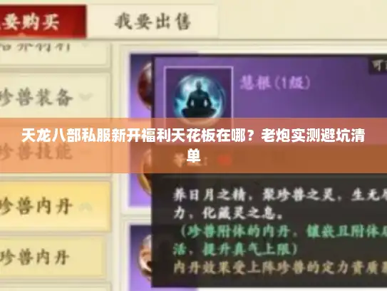 天龙八部私服新开福利天花板在哪？老炮实测避坑清单