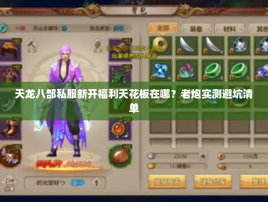 天龙八部私服新开福利天花板在哪？老炮实测避坑清单