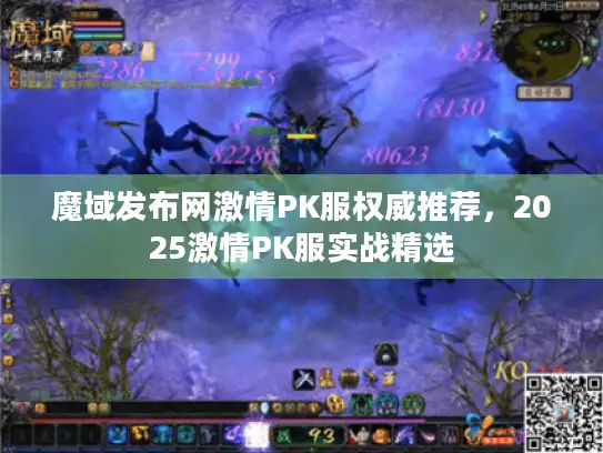 魔域发布网激情PK服权威推荐，2025激情PK服实战精选