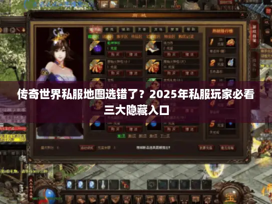 传奇世界私服地图选错了？2025年私服玩家必看三大隐藏入口