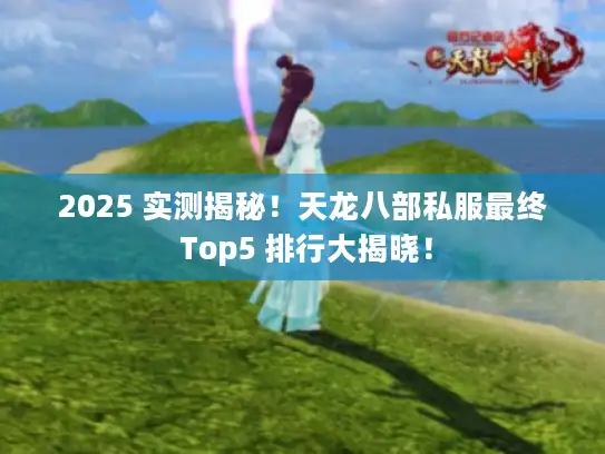 2025 实测揭秘！天龙八部私服最终 Top5 排行大揭晓！