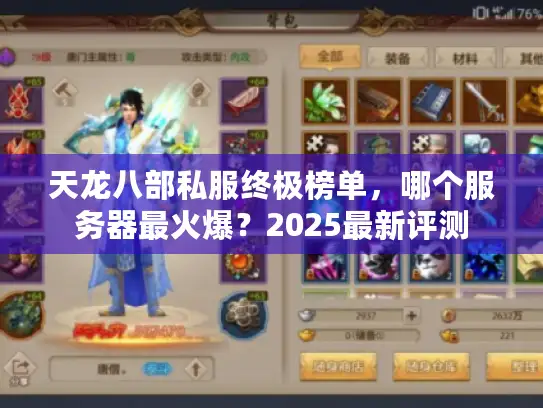 天龙八部私服终极榜单，哪个服务器最火爆？2025最新评测