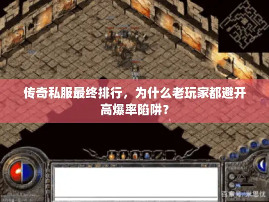 传奇私服最终排行，为什么老玩家都避开高爆率陷阱？