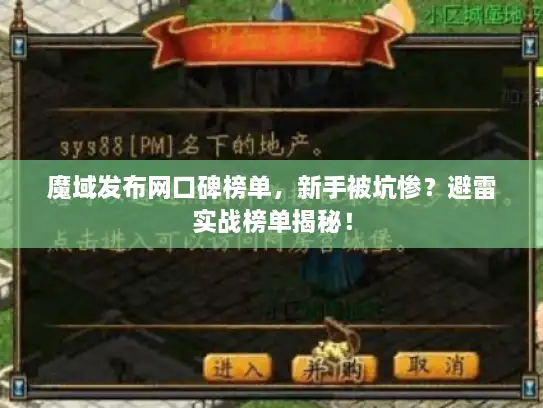 魔域发布网口碑榜单，新手被坑惨？避雷实战榜单揭秘！