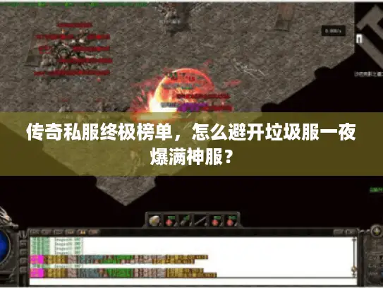 传奇私服终极榜单,怎么避开垃圾服一夜爆满神服? 传奇私服终极榜单,怎么避开垃圾服一夜爆满神服?