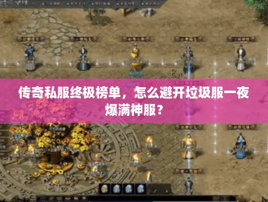 传奇私服终极榜单,怎么避开垃圾服一夜爆满神服? 传奇私服终极榜单,怎么避开垃圾服一夜爆满神服?