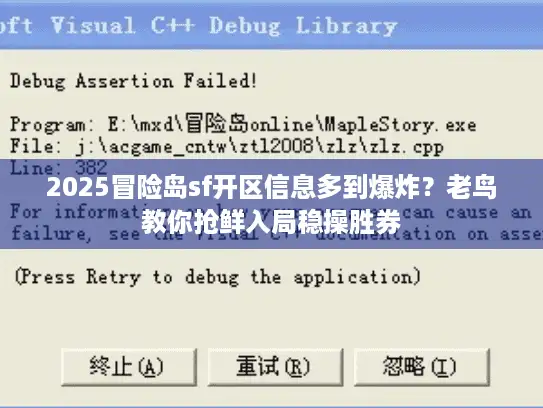 2025冒险岛sf开区信息多到爆炸？老鸟教你抢鲜入局稳操胜券