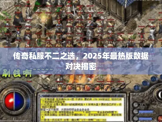传奇私服不二之选，2025年最热版数据对决揭密
