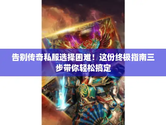 告别传奇私服选择困难！这份终极指南三步带你轻松搞定