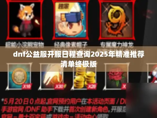 dnf公益服开服日程查询2025年精准推荐清单终极版