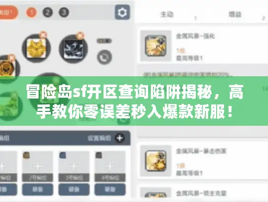 冒险岛sf开区查询陷阱揭秘，高手教你零误差秒入爆款新服！