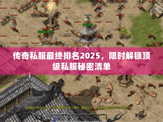 传奇私服最终排名2025，限时解锁顶级私服秘密清单