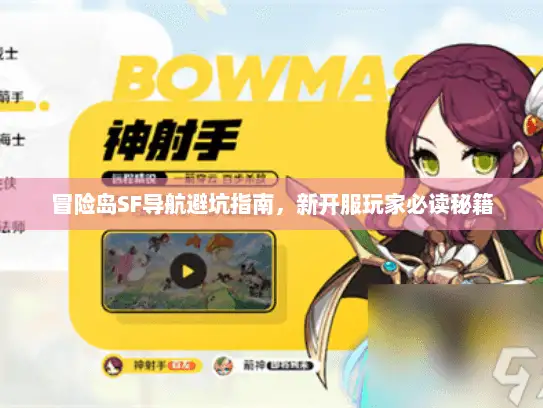 冒险岛SF导航避坑指南，新开服玩家必读秘籍