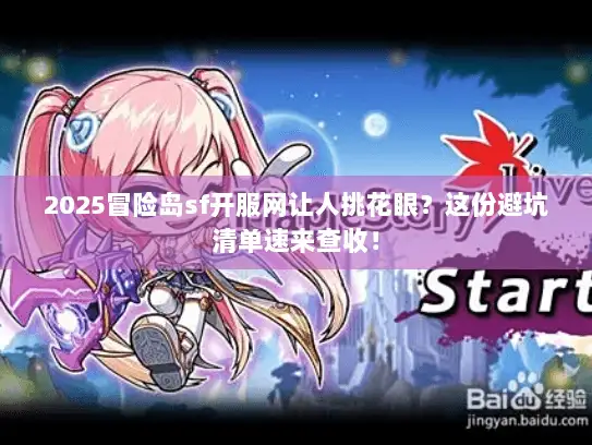 2025冒险岛sf开服网让人挑花眼?这份避坑清单速来查收! 2025冒险岛sf开服网让人挑花眼?这份避坑清单速来查收!