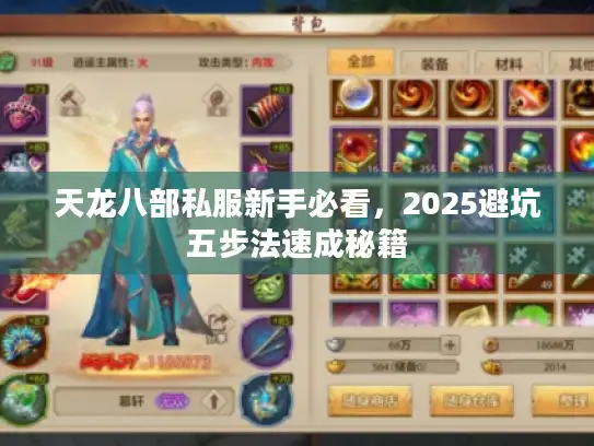 天龙八部私服新手必看，2025避坑五步法速成秘籍
