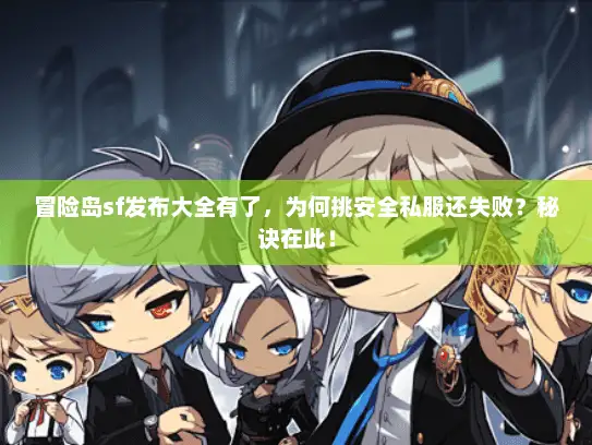 冒险岛sf发布大全有了,为何挑安全私服还失败?秘诀在此! 冒险岛sf发布大全有了,为何挑安全私服还失败?秘诀在此!