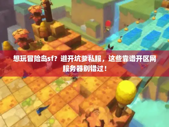 想玩冒险岛sf?避开坑爹私服,这些靠谱开区网服务器别错过! 想玩冒险岛sf?避开坑爹私服,这些靠谱开区网服务器别错过!