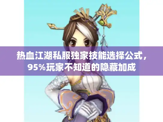 热血江湖私服独家技能选择公式，95%玩家不知道的隐藏加成