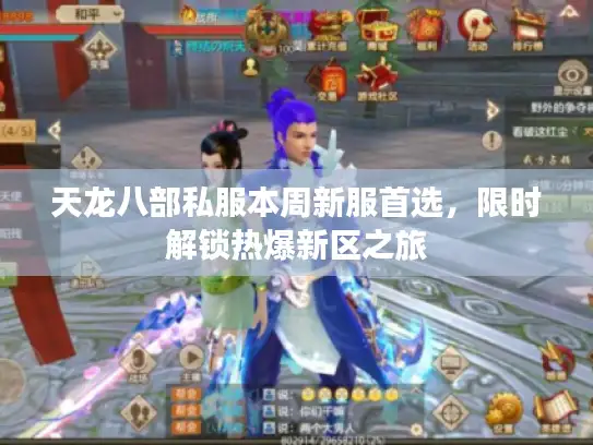 天龙八部私服本周新服首选，限时解锁热爆新区之旅