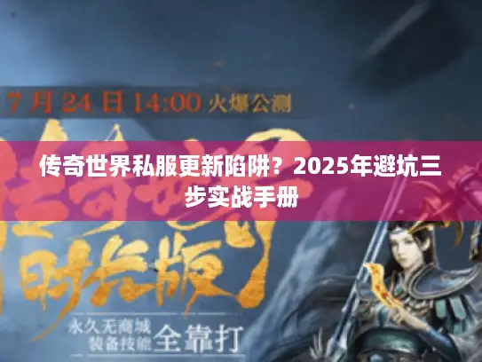 传奇世界私服更新陷阱？2025年避坑三步实战手册
