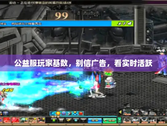 公益服玩家基数，别信广告，看实时活跃