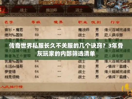 传奇世界私服长久不关服的几个诀窍？3年骨灰玩家的内部筛选清单