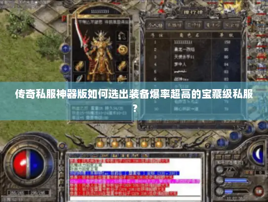 传奇私服神器版如何选出装备爆率超高的宝藏级私服？