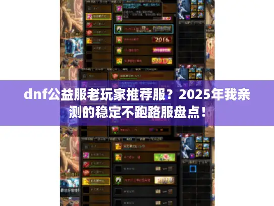 dnf公益服老玩家推荐服？2025年我亲测的稳定不跑路服盘点！