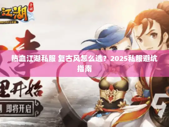 热血江湖私服 复古风怎么选？2025私服避坑指南