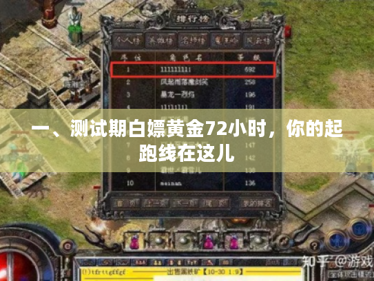 一、测试期白嫖黄金72小时，你的起跑线在这儿