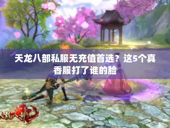 天龙八部私服无充值首选？这5个真香服打了谁的脸
