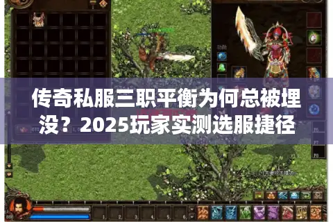 传奇私服三职平衡为何总被埋没？2025玩家实测选服捷径