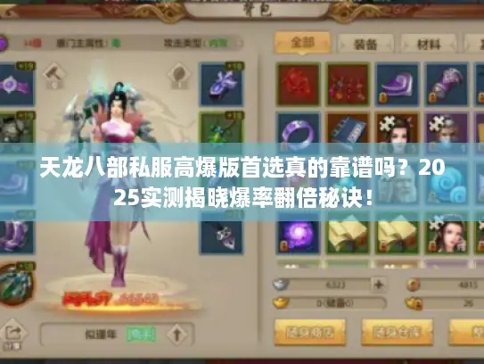 天龙八部私服高爆版首选真的靠谱吗?2025实测揭晓爆率翻倍秘诀! 天龙八部私服高爆版首选真的靠谱吗?2025实测揭晓爆率翻倍秘诀!