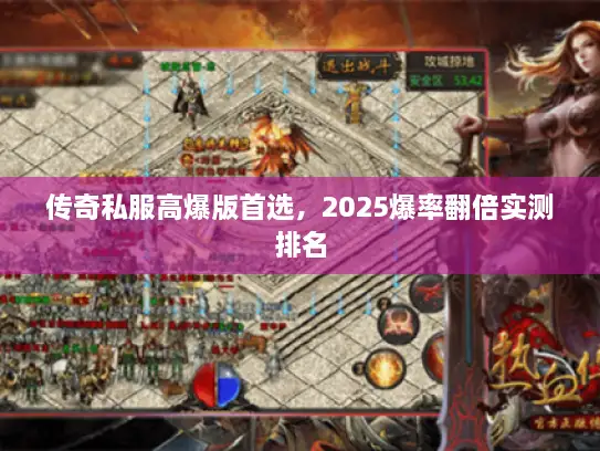 传奇私服高爆版首选，2025爆率翻倍实测排名