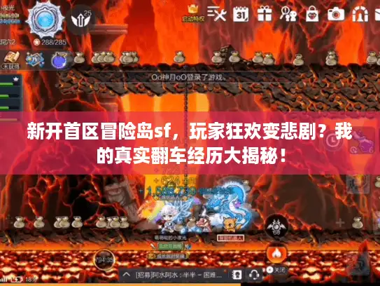 新开首区冒险岛sf，玩家狂欢变悲剧？我的真实翻车经历大揭秘！