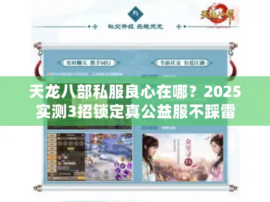 天龙八部私服良心在哪？2025实测3招锁定真公益服不踩雷