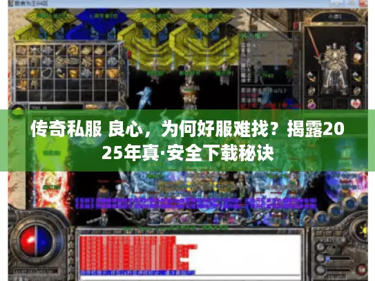 传奇私服 良心，为何好服难找？揭露2025年真·安全下载秘诀