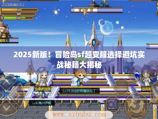 2025新版！冒险岛sf超变服选择避坑实战秘籍大揭秘