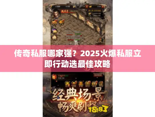 传奇私服哪家强？2025火爆私服立即行动选最佳攻略