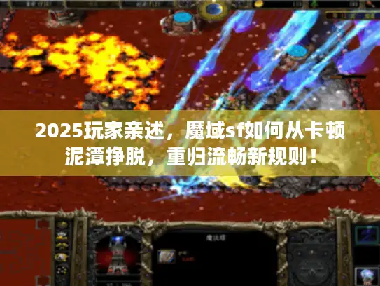 2025玩家亲述，魔域sf如何从卡顿泥潭挣脱，重归流畅新规则！