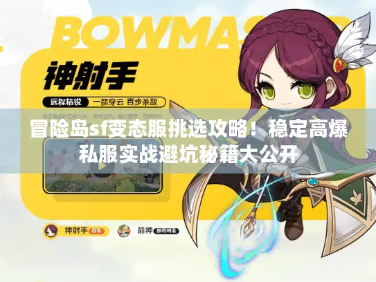 冒险岛sf变态服挑选攻略!稳定高爆私服实战避坑秘籍大公开 冒险岛sf变态服挑选攻略!稳定高爆私服实战避坑秘籍大公开