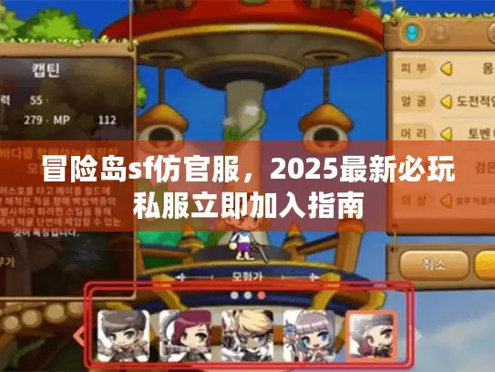 冒险岛sf仿官服，2025最新必玩私服立即加入指南