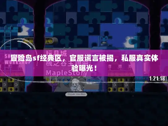 冒险岛sf经典区，官服谎言被揭，私服真实体验曝光！