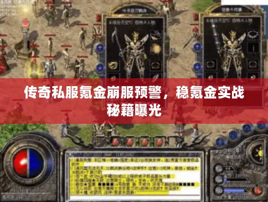 传奇私服氪金崩服预警，稳氪金实战秘籍曝光