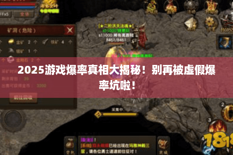 2025游戏爆率真相大揭秘！别再被虚假爆率坑啦！