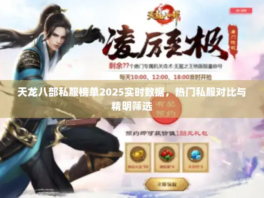 天龙八部私服榜单2025实时数据，热门私服对比与精明筛选